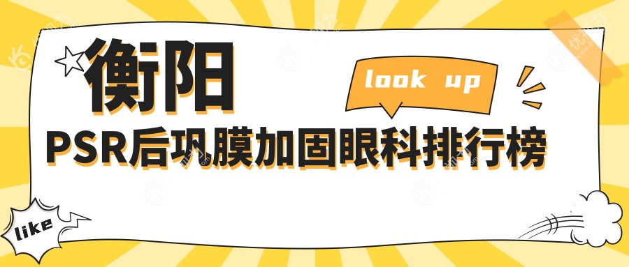 衡阳PSR后巩膜加固哪家强?专业眼科医院推荐,6000元开启明亮视界之旅