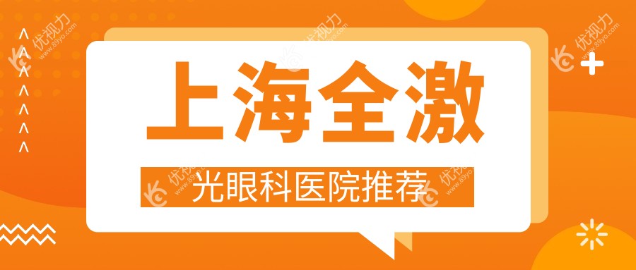 上海全激光准分子手术费用揭秘:8800元开启清晰视界新篇章
