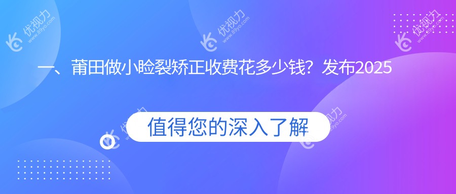 莆田华厦眼科小睑裂矫正全攻略，揭秘真实收费标准与效果大公开