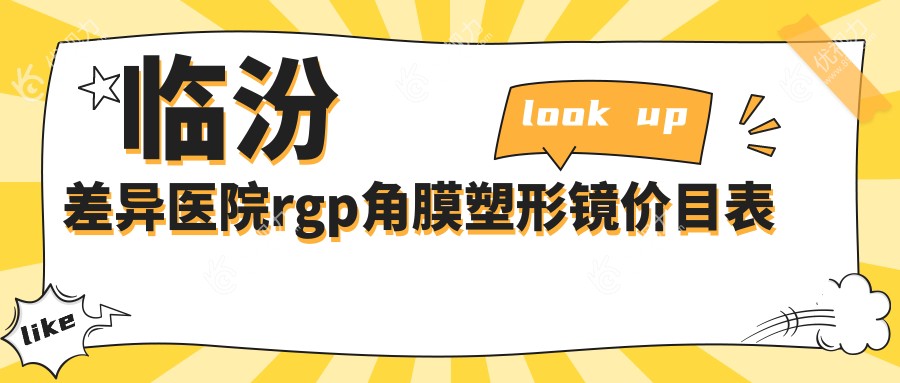 临汾差异医院rgp角膜塑形镜价目表
