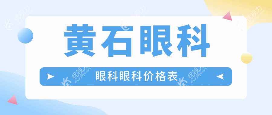 黄石眼科眼科眼科价格表