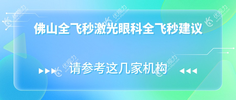 佛山全飞秒激光眼科全飞秒建议