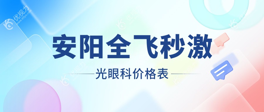 安阳全飞秒激光眼科价格表