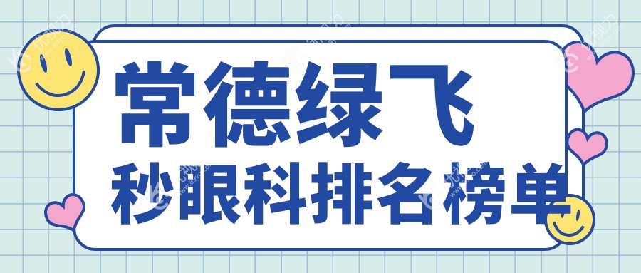 常德绿飞秒眼科排名榜单