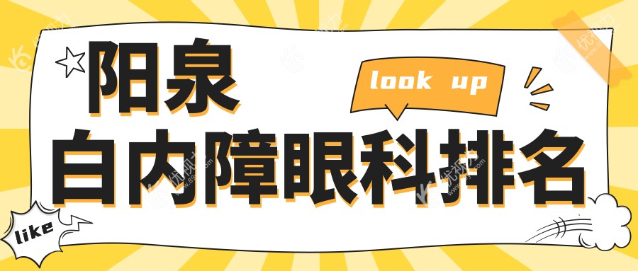 阳泉白内障治疗哪家强?眼科医院排名与价格表全解析
