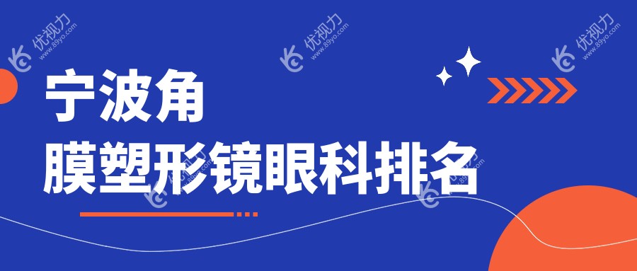 宁波角膜塑形镜哪家眼科医院更受推荐?价格表及医院地址全解析