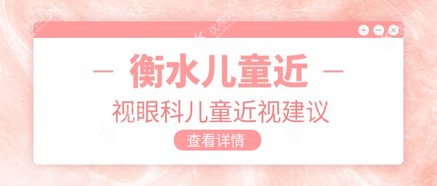 衡水儿童近视眼科儿童近视建议