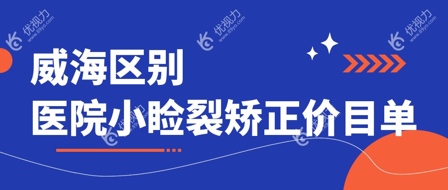 威海区别医院小睑裂矫正价目单