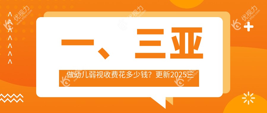 三亚幼儿弱视治疗费用一览表及专业眼科医院地址推荐