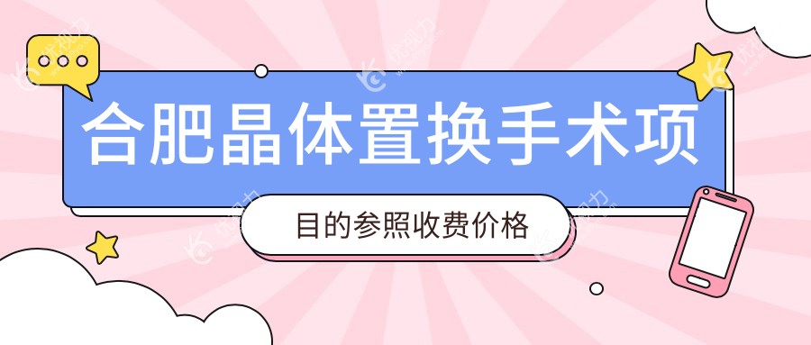 合肥晶体置换手术价格大揭秘|合肥东南眼科VS合肥华厦眼科哪家更值得选择？