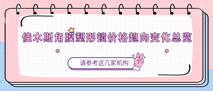 佳木斯角膜塑形镜价格趋向变化总览