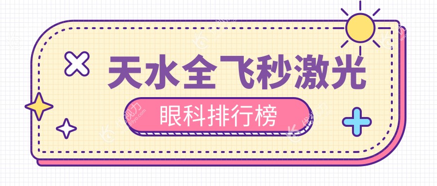 天水全飞秒激光眼科手术哪家强？天水爱尔眼科医院排名解析