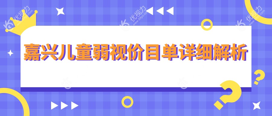 嘉兴家长必看！儿童弱视治疗全解析，5000元开启孩子明亮视界之旅