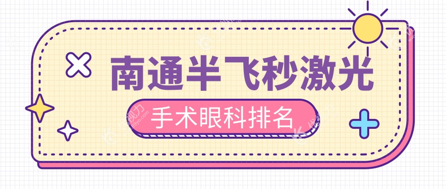 南通半飞秒激光手术眼科排名