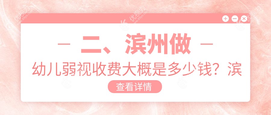 二、滨州做幼儿弱视收费大概是多少钱？滨视5159/滨视眼科5990/5350