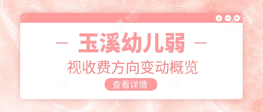 玉溪幼儿弱视收费方向变动概览