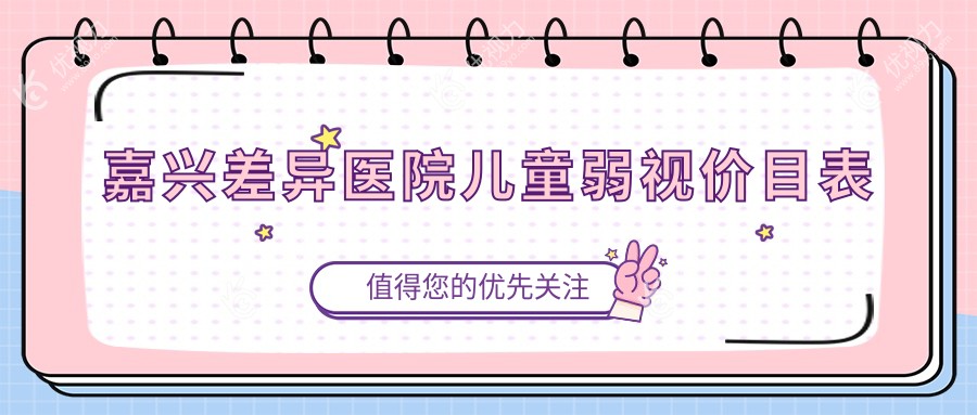嘉兴差异医院儿童弱视价目表