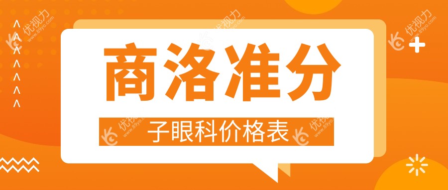 商洛准分子眼科价格表
