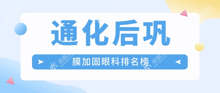 通化后巩膜加固哪家强？眼科医院推荐及价格表全解析