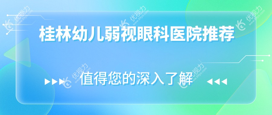 桂林幼儿弱视治疗全解析：权威眼科医院方案及5000元透明收费标准大揭秘
