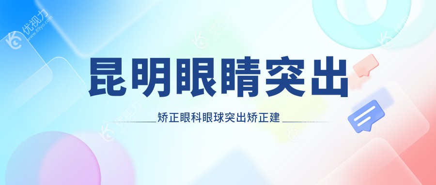 昆明眼睛突出矫正眼科眼球突出矫正建议