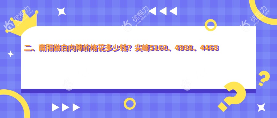 二、南阳做白内障价格花多少钱？尖峰5160、4988、4468