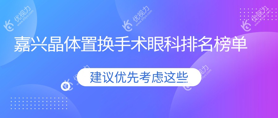 嘉兴晶体置换手术眼科排名榜单