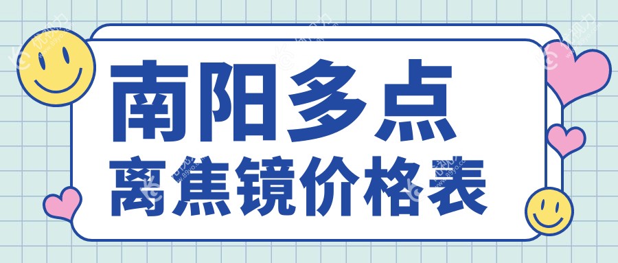 南阳家长必看！多点离焦镜推荐榜单，1200元入手近视防控新选择