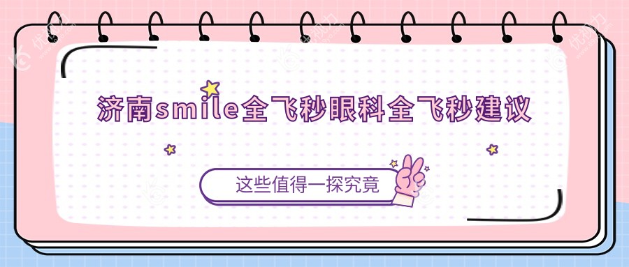 济南smile全飞秒眼科全飞秒建议