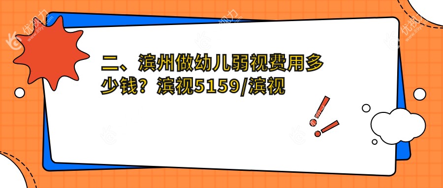 二、滨州做幼儿弱视费用多少钱？滨视5159/滨视眼科5990/5350