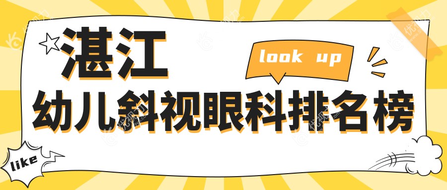 湛江幼儿斜视眼科排名榜