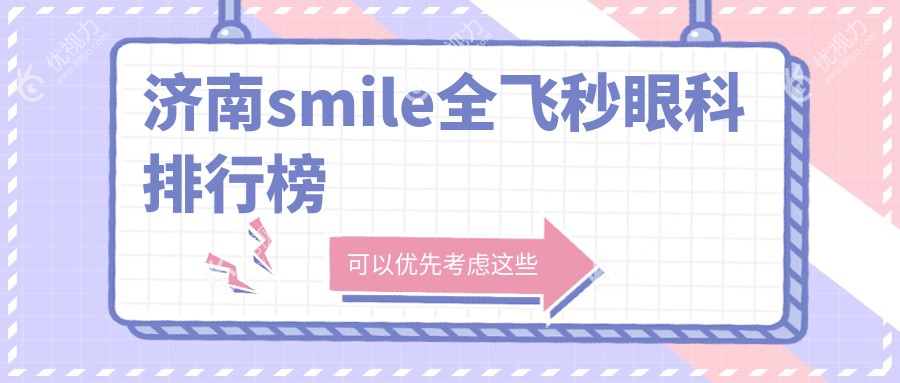 揭秘济南SMILE全飞秒王者：麦迪格眼科医院、华视眼科医院、麦迪格连锁三大眼科巨头谁能摘得桂冠？
