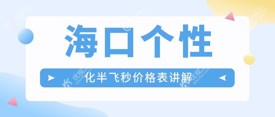 海口个性化半飞秒价格表讲解