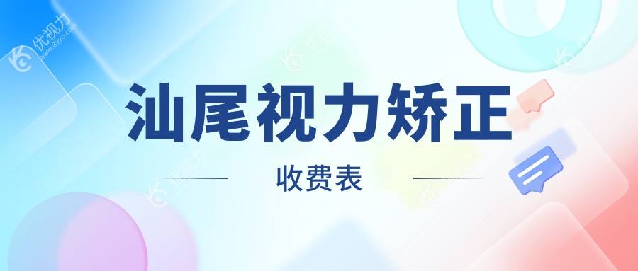 汕尾地区视力矫正优选方案大揭秘：详尽价格表公开，9800元起享清晰视界