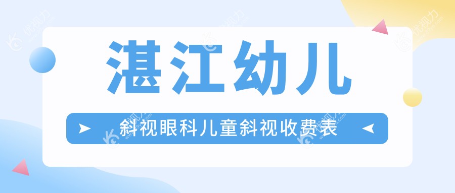 湛江幼儿斜视眼科儿童斜视收费表