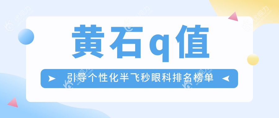 湖北省Q值引导个性化半飞秒手术哪家强?爱目瑞眼科医院排名揭秘