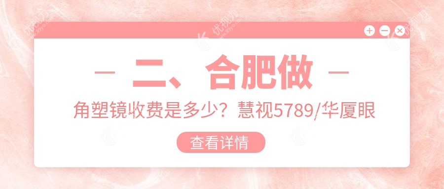二、合肥做角塑镜收费是多少？慧视5789/华厦眼科5790/东南眼科5288