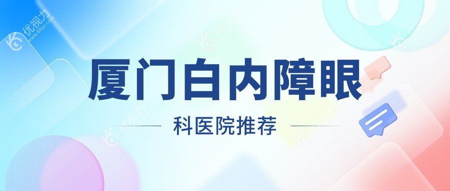 厦门白内障眼科医院推荐
