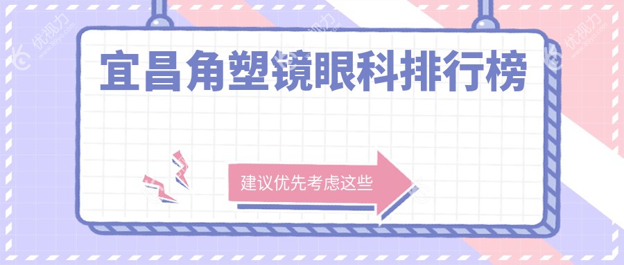 宜昌角塑镜矫正哪家强？专业眼科医院推荐及价格全揭秘