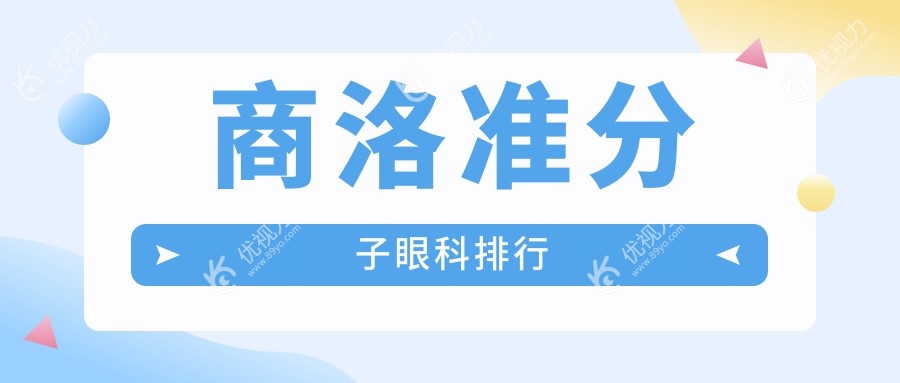 商洛眼科医院准分子手术哪家强？权威排名带你找到最适合的眼睛矫正专家