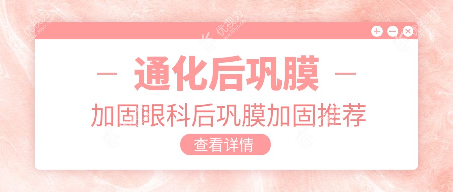通化后巩膜加固眼科后巩膜加固推荐