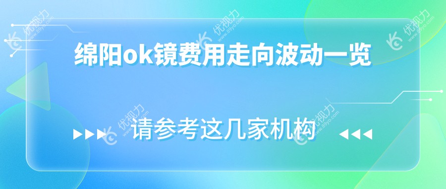 绵阳ok镜费用走向波动一览