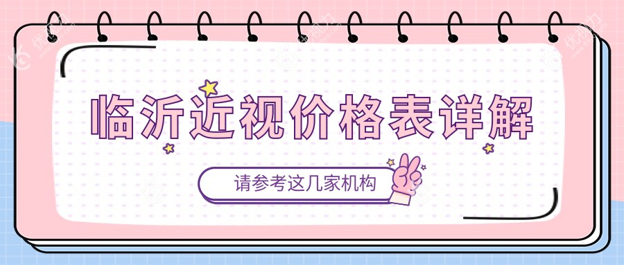 临沂近视矫正与白内障手术全解析，价格透明大揭秘眼部健康不容忽视