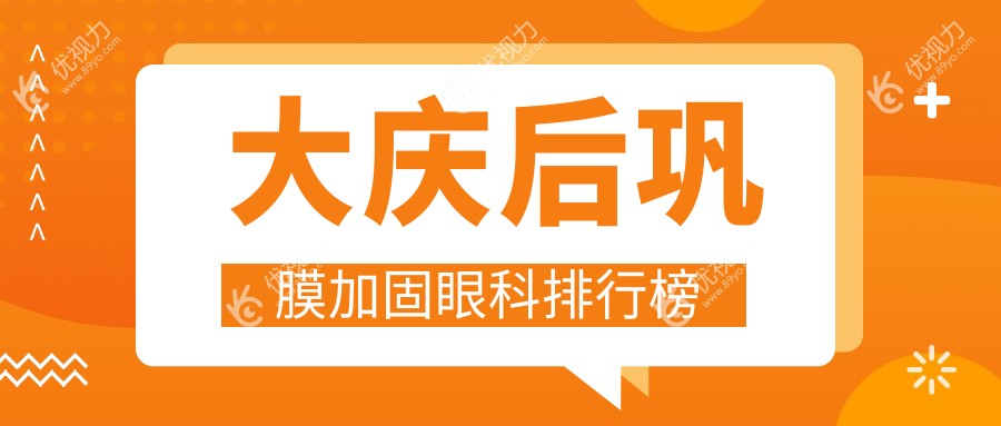 大庆后巩膜加固哪家强？专业眼科医院推荐，术后无忧，仅需6000元起