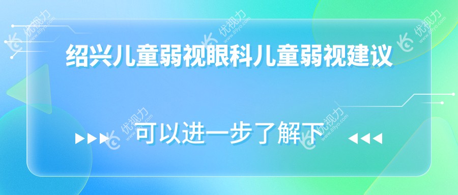 绍兴儿童弱视眼科儿童弱视建议