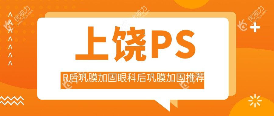 上饶PSR后巩膜加固眼科后巩膜加固推荐