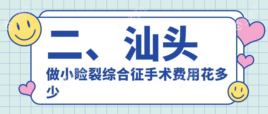 二、汕头做小睑裂综合征手术费用花多少钱？康视（）5599|5998|4488