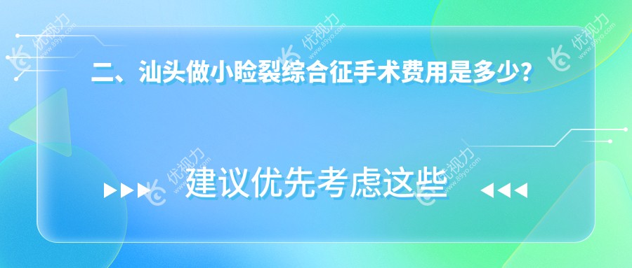 二、汕头做小睑裂综合征手术费用是多少？康视（）5599|5998|4488