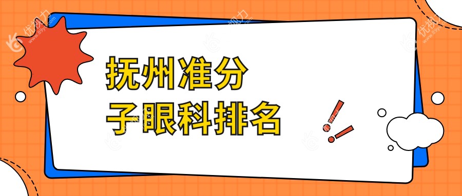 抚州准分子激光手术哪家强？权威眼科医院排名及价格表全解析