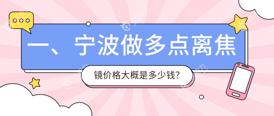 浙江宁波爱尔眼科与宁波&台州华厦眼科多点离焦镜收费标准深度解析：专业选择指南